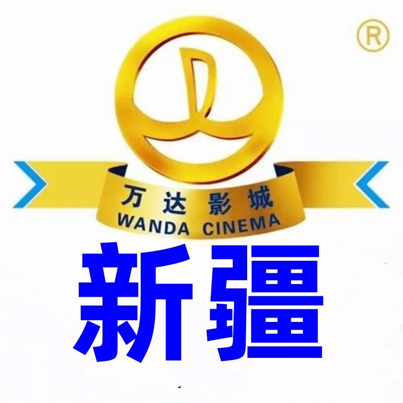 新疆万达23D通兑券，（34.5元）有效期26年4月