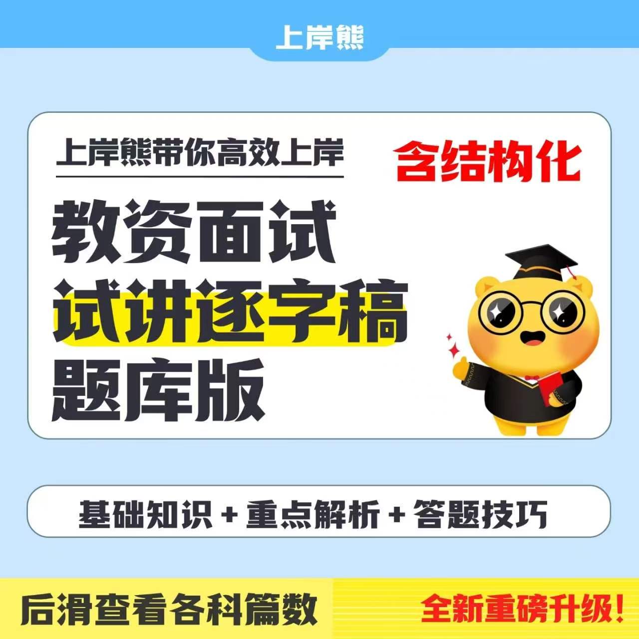 26上教资面试试讲全科全套题库【题本+教案+逐字稿+答辩】含结构化