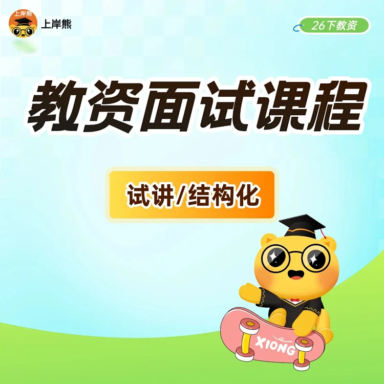 26教资面试课程
