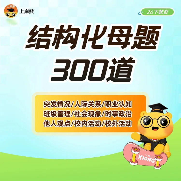 26【电子版】教资面试结构化母题300道