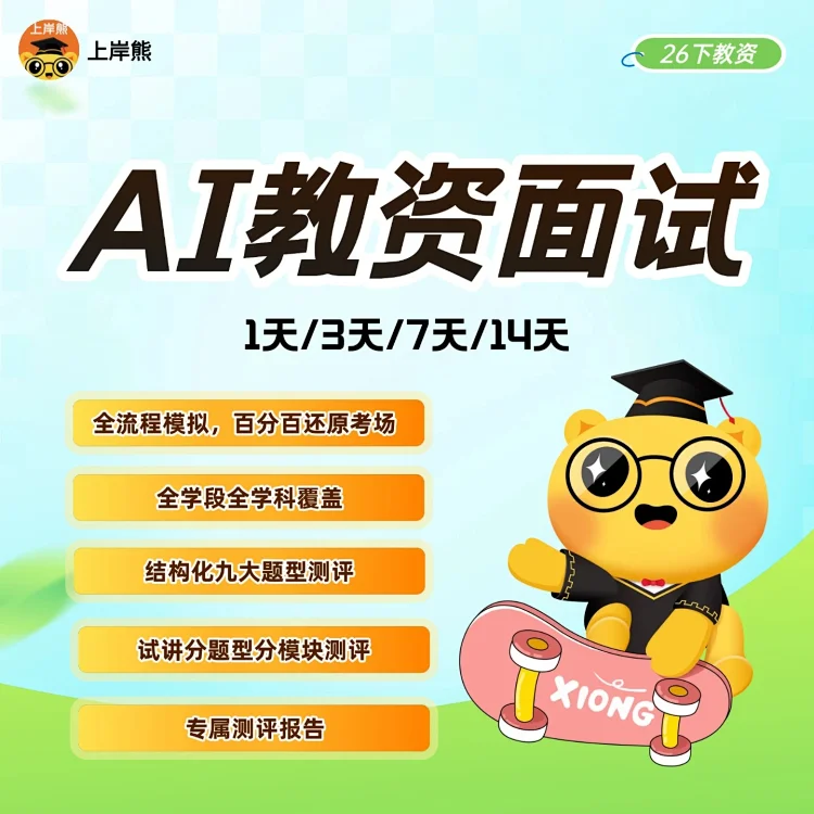 26上岸熊AI教资面试VIP天卡