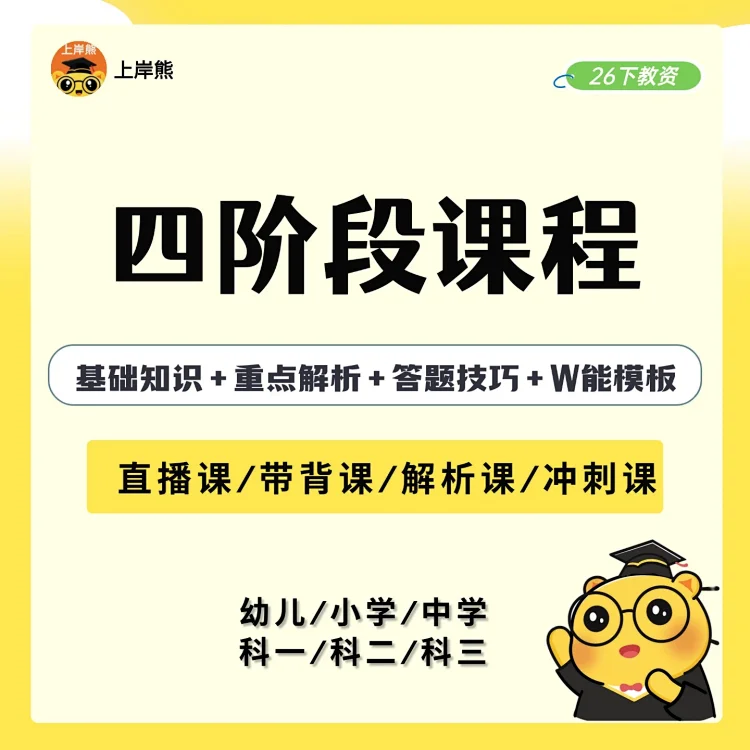 26教资笔试全四阶段课程（笔记+默写+真题+冲刺）