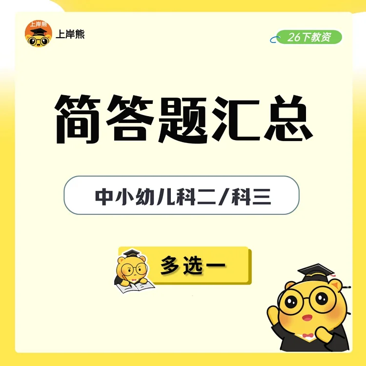 26【电子版】教资笔试简答主观题汇总（多选一）