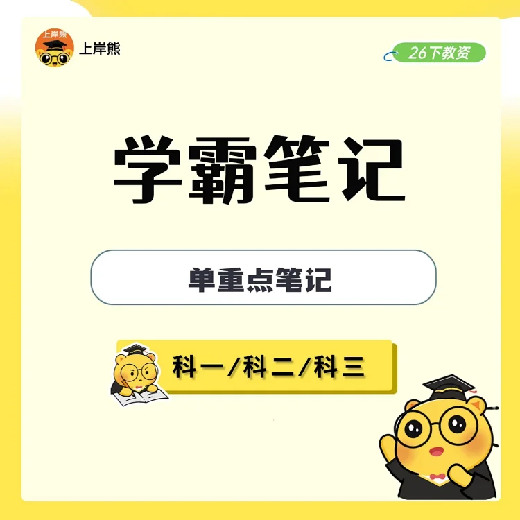 26【电子版】教资笔试学霸笔记