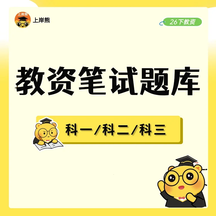 26教资笔试题库