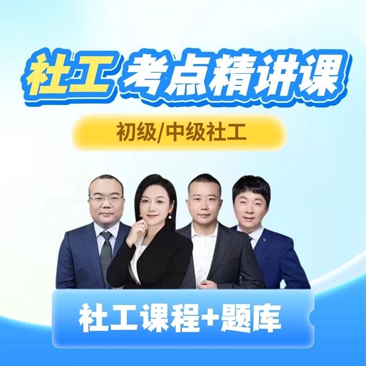 26初级中级社工考前冲刺精讲课 +真题解析课