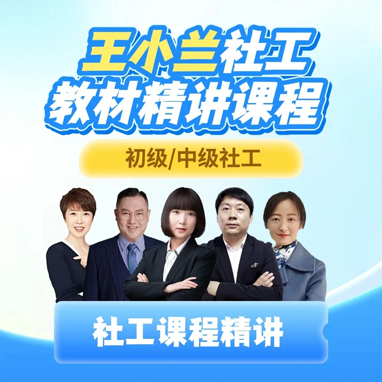26王小兰初级中级社工官方教材精讲课程