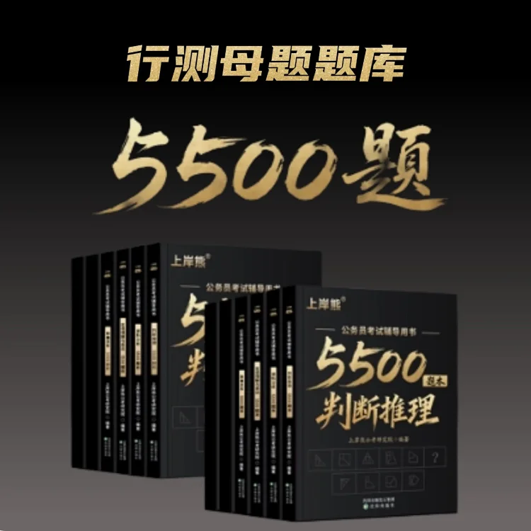 【电子版】行测5500题母题题库