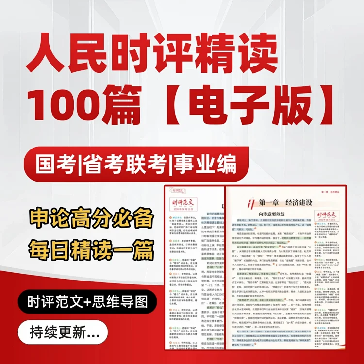 【电子版】人民日报时评范文100篇