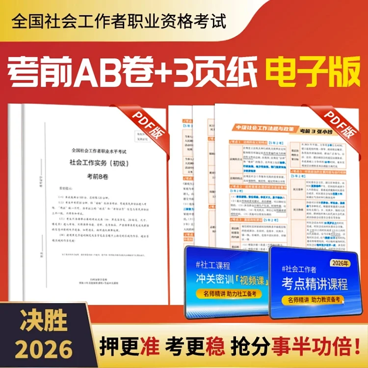 电子版】26社工考前圈题 AB 卷密训（真题同源 + 考点直押）读书卡