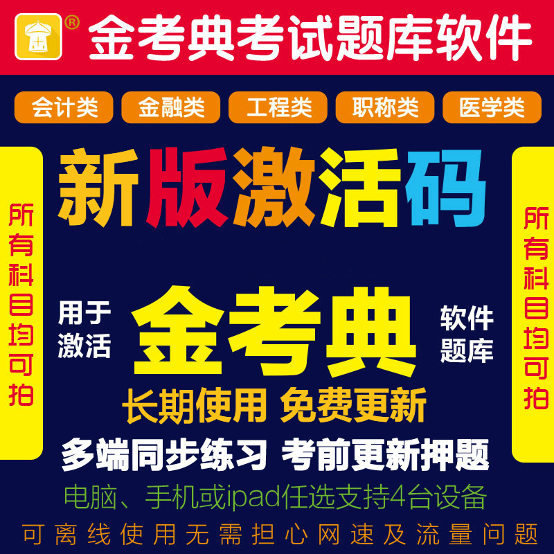 2026金考典题库初级中级高级社会工作者题库激活码历年真题模拟卷