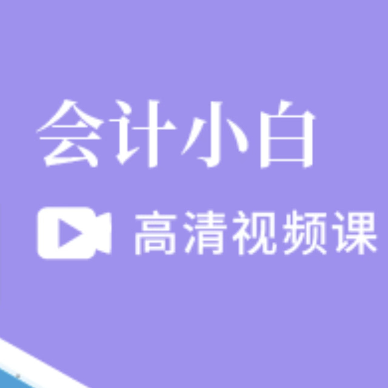 2026会计基础入门零基础会计快速入门会计小白100问税务疑难会计准则7号12号16号21号
