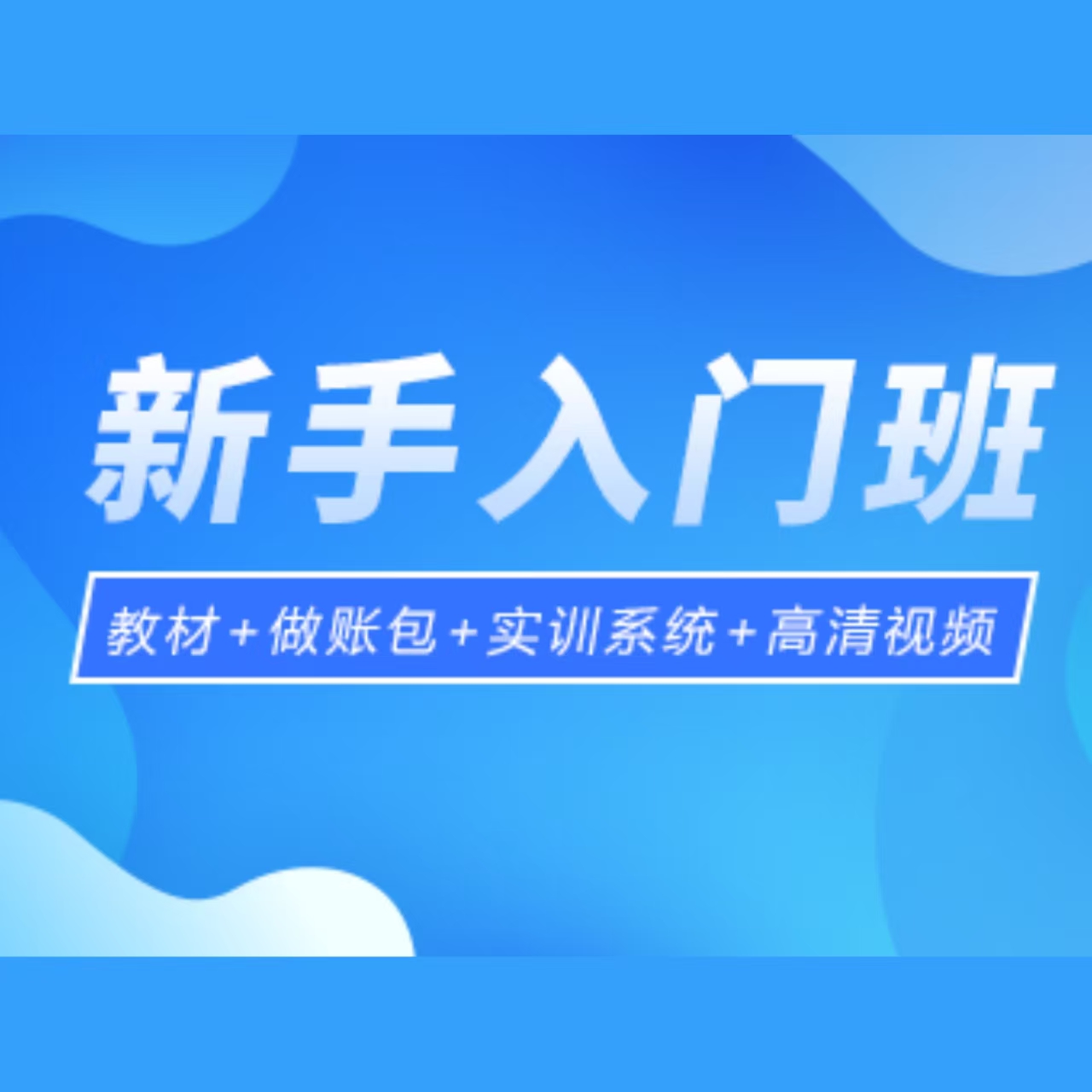 2026会计实操新手入门班会计主管班会计技能速成班会计上岗进阶班