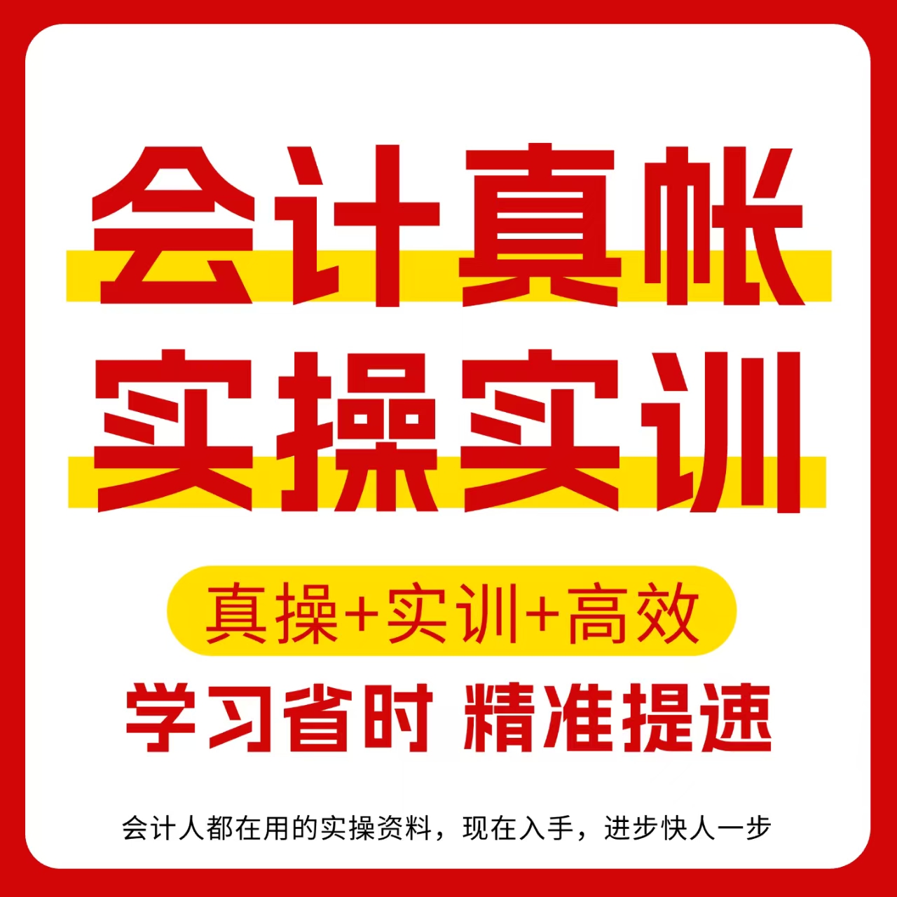 2026会计真账实操80+行业实训（一年）